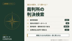 公開情報リテラシー｜裁判例検索と有料判例データベースによる判決の調べ方を整理したインフォグラフィック