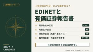 公開情報リテラシー｜EDINETの有価証券報告書で確認できる関係会社・大株主・役員の状況と期中の開示書類を整理したインフォグラフィック