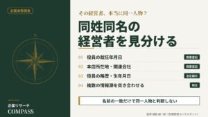 企業実態調査｜同姓同名の経営者を、商業登記と法定開示の情報で見分ける手順を整理したインフォグラフィック