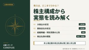 企業実態調査｜株主構成を確認できる公開情報を、上場企業・官報・株主名簿の観点で整理したインフォグラフィック